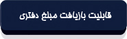 قابلیت بازیافت مبلغ دفتری