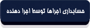 حسابداری اجرا ها توسط اجرا دهنده