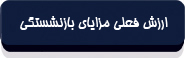 ارزش فعلی مزایای بازنشستگی