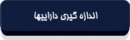 اندازه گیری داراییها