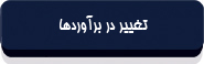 تغییر در برآوردها