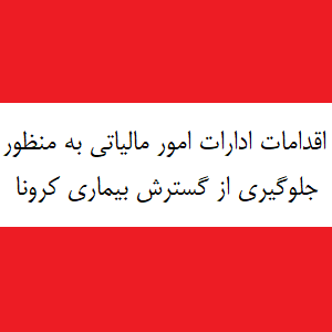 لغو جلسات هیات های حل اختلاف مالیاتی کلیه منابع اشخاص حقیقی به علت جلوگیری از شیوع ویروس کرونا
