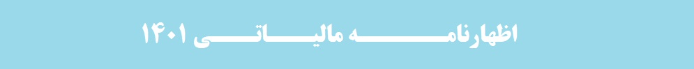 اظهارنامه مالیاتی 1401-بزرگ وسط