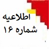 اطلاعیه شماره ۱۶ مرکز تنظیم مقرارت و سامانه مودیان  اشخاص مشمول تبصره ۵ ماده ۱۷ قانون مالیات بر ارزش افزوده مصوب ۱۴۰۰