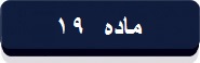 ماده 19 پایانه