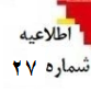 اطلاعیه شماره 27 - نرخ مالیات بر ارزش افزوده موضوع ماده 7 قانون مالیات بر ارزش افزوده در سال 1403