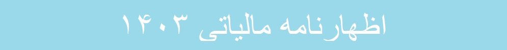 اظهارنامه 1403