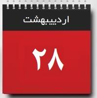 28اردیبهشت