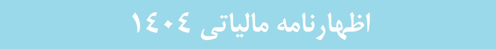 اظهارنامه مالیاتی 1404 جدید