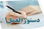 دستور العمل ۵۷ روابط کار مورخ ۱۴۰۳/۰۳/۰۹