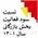 نسبت_سود_فعالیت_بخش_بازرگانی_سال_۱۴۰۱