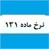 نرخ های محاسبه مالیات ماده 131 ق.م.م