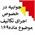 جوابیه معاون فنی و حقوقی سازمان امور مالیاتی کشور مشاغل مشمول ارسال فهرست معاملات موضوع تبصره سه ماده 169 اصلاحی قانون مالیات های مستقیم و همچنین مشاغل مشمول مالیات بر ارزش افزوده