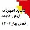 ارسال ارزش افزوده دوره اول فصل بهار سال 1402 تا تاریخ دوشنبه 1402/04/26
