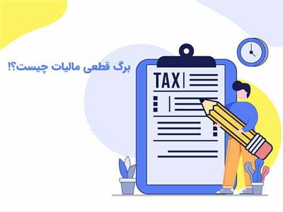 امکان صدور برگ قطعی اصلاحی برای اوراق صادرشده بر اساس ضوابط اجرایی