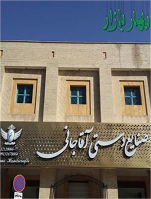 فروشگاه صنایع دستی آقاجانی – نمایندگی تهران