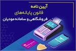 خطاهای پرتکرار سامانه مودیان