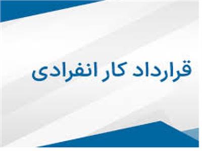 قراردادهای انفرادی
