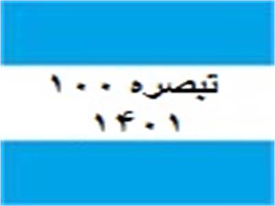 دستورالعمل تبصره ماده 100 مالیات مقطوع عملکرد 1401 مشاغل