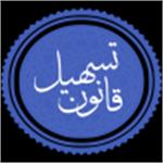 آئین‌نامه اجرایی ماده (8) قانون تسهیل