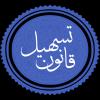 آئین‌نامه اجرایی ماده (8) قانون تسهیل