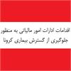 لغو جلسات هیات های حل اختلاف مالیاتی کلیه منابع اشخاص حقیقی به علت جلوگیری از شیوع ویروس کرونا