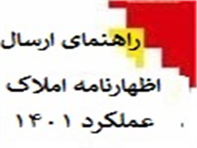 راهنمای_نحوه_ارسال_اظهارنامه_املاک_ عملکرد1401