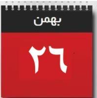 26 بهمن