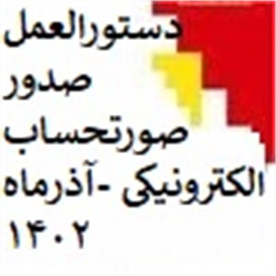 نسخه ۶.۷ دستورالعمل صدور صورتحساب الکترونیکی توسط مرکز تنظیم مقررات پایانه های فروشگاهی و سامانه مودیان منتشر گردید. به روز رسانی آذر ماه ۱۴۰۲