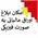 امکان ابلاغ اوراق مالیاتی به صورت فیزیکی