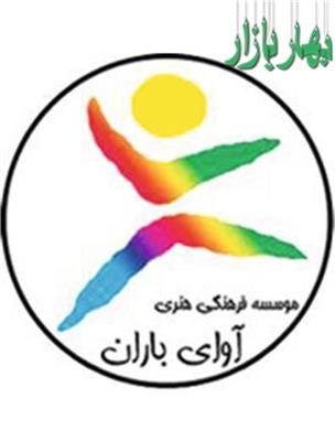 موسسه فرهنگی هنری آوای باران