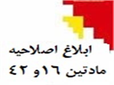 ابلاغ اصلاحیه مادتین 16 و 42 آیین نامه موضوع ماده 26 قانون پایانه های فروشگاهی و سامانه مؤدیان