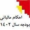 احکام مالیاتی قانون بودجه 1402کل کشور