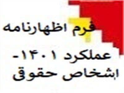 فرم اظهارنامه مالیات بر درآمد اشخاص حقوقی-موضوع ماده 110 قانون مالیات های مستقیم -عملکرد 1401