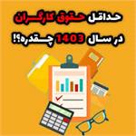 ميزان حداقل حقوق و مزایای کارگران مشمول قانون کار درسال 1403