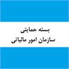 بسته کرونایی سازمان امور مالیاتی کشور به منظور حمایت از مودیان مالیاتی