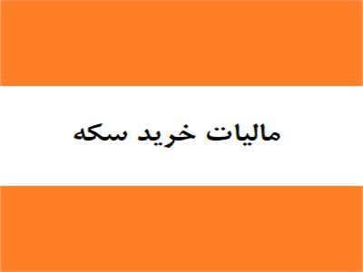 تایید بخشنامه سازمان امور مالیاتی مبنی بر دریافت مالیات از خریداران سکه