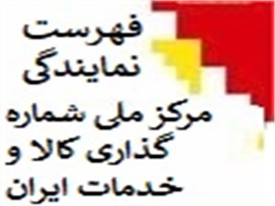 فهرست نمایندگی مرکز ملی شماره گذاری کالا و خدمات