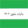 بخشنامه مالیات حقوق 1402