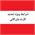 اطلاعیه اتاق بازرگانی ایران