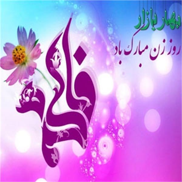 گرامیداشت روز زن در تمام دنیا