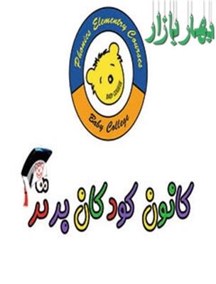 کانون زبان کودکان برتر - واحد جنت آباد