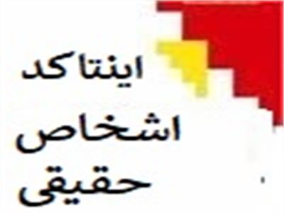 فرم تقاضای ویرایش اینتاکد مؤدیان اشخاص حقیقی