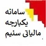 ابلاغیه مالیاتی مورخ ۱۴۰۲/۰۹/۰۴ -امکان ثبت تایید توافق مودی با رییس اداره مالیاتی (موضوع ماده ۲۳۸ ق.م.م)، توسط کارمند مالیاتی در سامانه اعتراض فراهم شد. قبلا این تاییدیه بایستی توسط خود مودی در سامانه اعتراضات مالیاتی ثبت میشد و اگر مودی فراموش میکرد پرونده به هیات حل اختلاف ارجاع داده میشد.