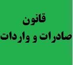 قانون ص و