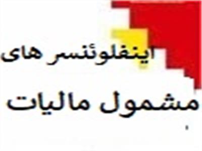 اینفلوئنسرهایی که مشمول مالیات شدند