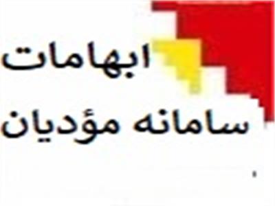 اطلاع رسانی در خصوص ابهامات نسخه جدید سامانه مؤدیان