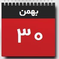 30 بهمن