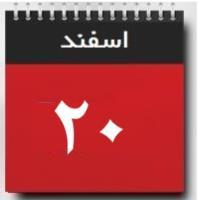 20 اسفند