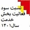 نسبت_سود_فعالیت_بخش_خدمت _سال1401